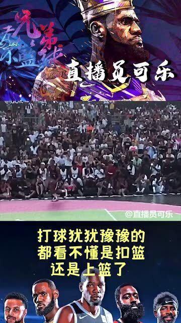 懂瓜的吃瓜不懂的看扣篮,看扣篮者赏精彩——揭秘扣篮背后的故事